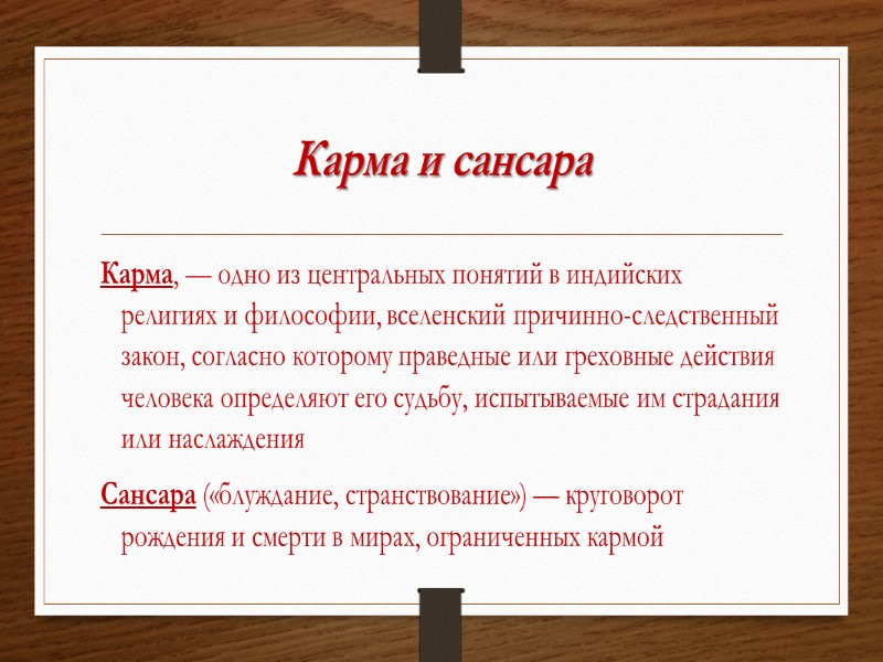 Карма и сансара Карма, — одно из центральных понятий в индийских религиях и философии,